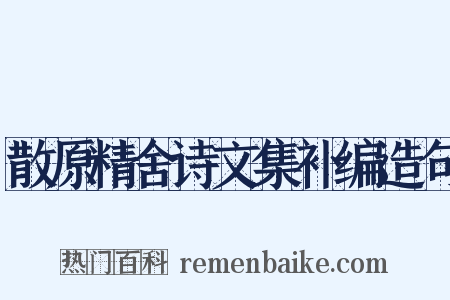 散原精舍诗文集补编造句是什么意思的图片